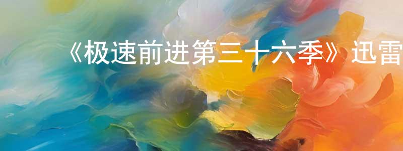 ﻿别军的个人主页,﻿《极速前进第三十六季》迅雷下载/在线观看-选秀综艺-美剧天堂